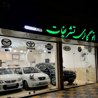 Telegram profile photo for اتوتشریفات(اسلامی_شاهرود)