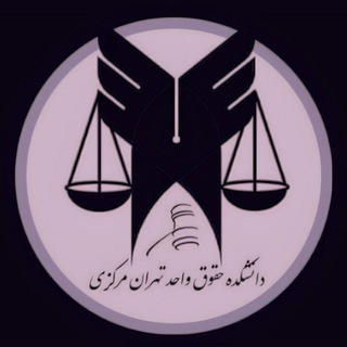 Telegram profile photo for حقوق تهران مرکز ⚖