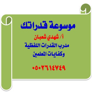 Telegram group profile photo for موسوعة قدراتك - القسم اللفظي
