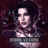 Telegram profile photo for Дневник Каталины | РТ