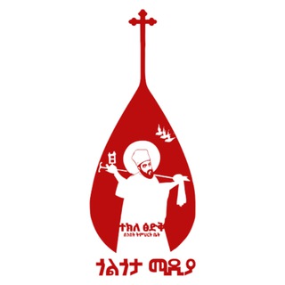 Telegram profile photo for ጎልጎታ ሚዲያ - Golgota Media