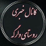 Telegram profile photo for 🌐کانال خبری روستای وارگه