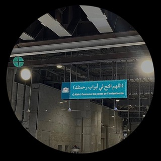 Telegram profile photo for ﴿وَاذْكُر رَّبَّكَ إِذَا نَسِيتَ﴾