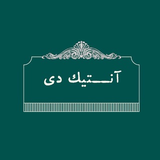 Telegram profile photo for « آنتیک دی »