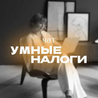 Telegram group profile photo for чат УМНЫЕ НАЛОГИ🌎