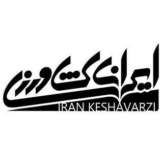 Telegram profile photo for ایران کشاورزی