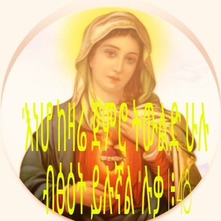 Telegram profile photo for 🌼 እኔም ትውልድ ነኝ ብጽኢት እልሻለሁ✝✤✢🌷🌻
