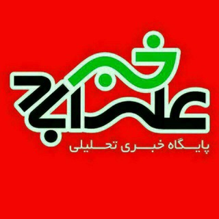 Telegram profile photo for کانال علی آباد خبر