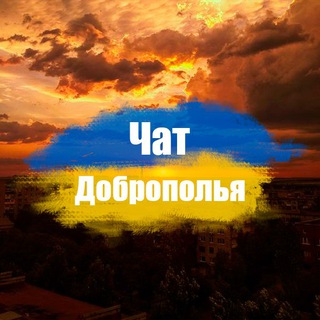 Telegram profile photo for Чат жителей Доброполья (16+)