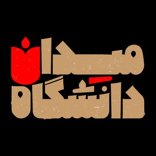 Telegram profile photo for میدانِ دانشگاه
