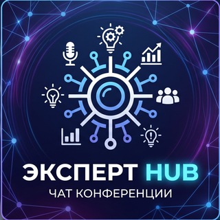 Telegram profile photo for EXPERT HUB Нетворкинги и мастер-классы МОСКВА
