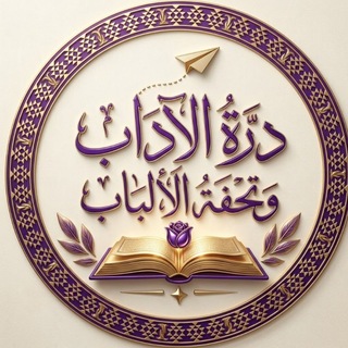 Telegram profile photo for دُرَّةُ الآدَابِ وتُحْفَةُ الأَلبَابِ ||١٤٤٨ هـِ