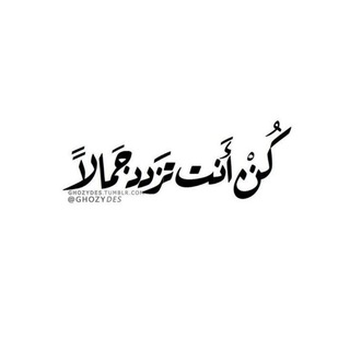 Telegram profile photo for كُــــــــن أنِــــــــتْ •••••