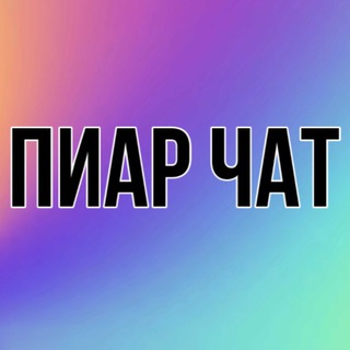 Telegram group profile photo for ПИАР ЧАТ/НЕТВОРКИНГ/САМОПРЕЗЕНТАЦИЯ