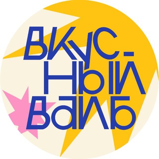 Telegram profile photo for вкусный вайб