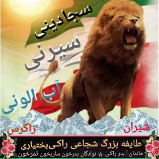 Telegram profile photo for 🎹طایفه بزرگ سجادینی شجاعی ها🎹