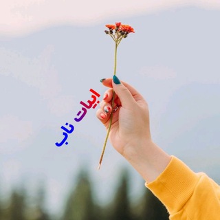 Telegram profile photo for ❤ ابیات ناب ❤