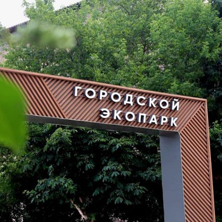 Telegram group profile photo for Городской Экопарк Жирновск 🔵