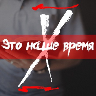 Telegram profile photo for Это наше время †
