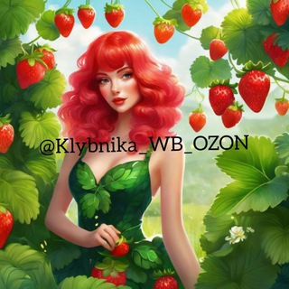 Telegram profile photo for 🍓КЛУБНИКА КЕШБЕК🍓 | ТОВАРЫ ЗА ОТЗЫВ ВБ|ОЗОН|WILDBERRIES