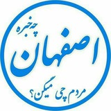 Telegram profile photo for اخبار اصفهان 031