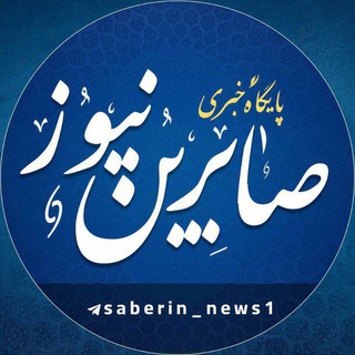Telegram profile photo for صابرین نیوز | SaberinNews