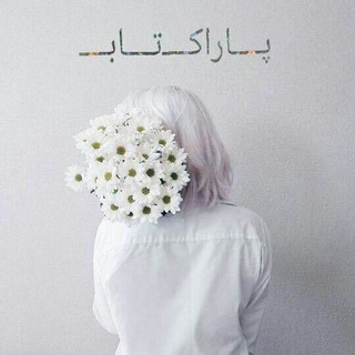 Telegram profile photo for پاراكتاب