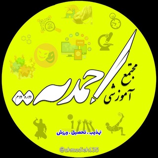 Telegram profile photo for دبیرستان احمدیه دوره دوم