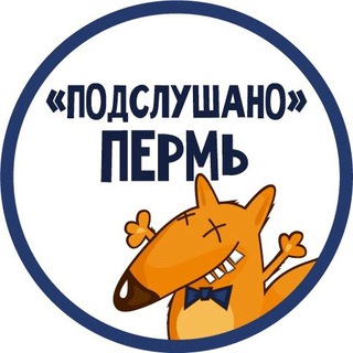 Telegram profile photo for ПОДСЛУШАНО ПЕРМЬ