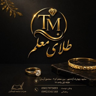 Telegram profile photo for 𝑻𝒂𝒍𝒂𝒚𝒆 𝑴𝒐𝒂𝒍𝒍𝒆𝒎/ طلای معلم