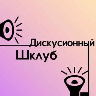 Telegram profile photo for Дискуссионный Шклуб