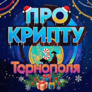 Telegram profile photo for КРИПТО ТЕРНОПІЛЬ🇺🇦