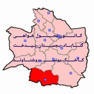 Telegram profile photo for کانون تحول خواهی گناباد و بجستان