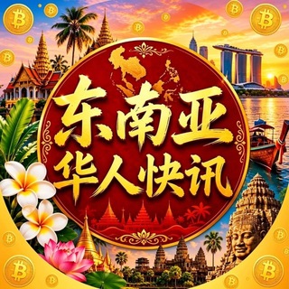 Telegram profile photo for 东南亚华人快讯