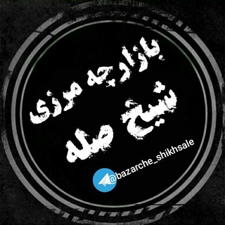 Telegram profile photo for بازارچه مرزی شیخ صله