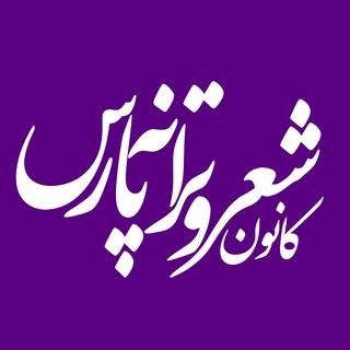 Telegram profile photo for 👑 کانون شعر و ترانه پارس 💜