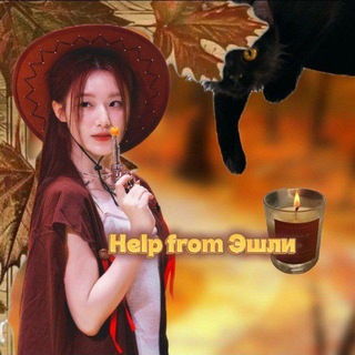 Telegram profile photo for Help from Эшли🍂
