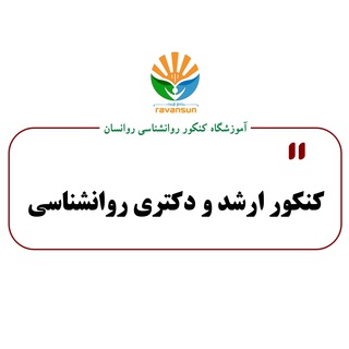 Telegram profile photo for آموزشگاه کنکور روانشناسی روانسان