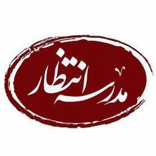 Telegram profile photo for مدرسهی انتظار