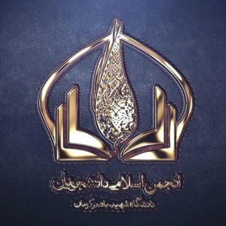 Telegram profile photo for anjoman_eslami_sbuk