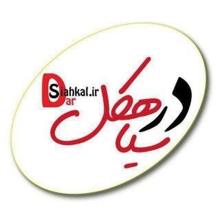 Telegram profile photo for درسیاهکل