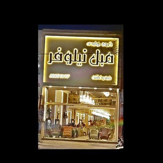 Telegram profile photo for کانال میز نهار خوری "مبل نیلوفر" شه رضایی