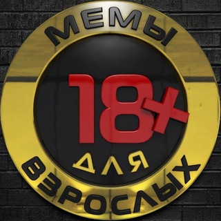 Telegram profile photo for Мемы для взрослых
