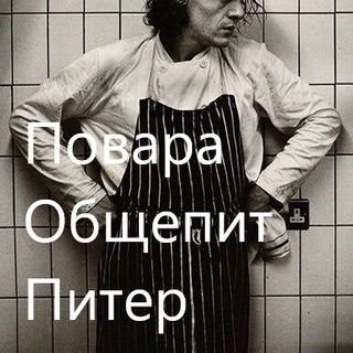 Telegram profile photo for Повара Общепит Питер