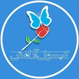 Telegram profile photo for کپسول آرامش