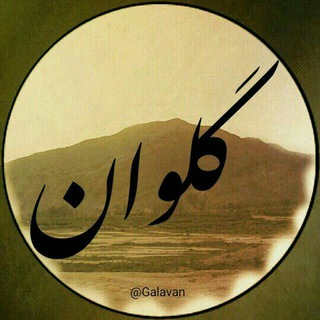 Telegram profile photo for کانال گلوان