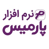 Telegram profile photo for پارمیس | نرمافزارهای مالی و حسابداری