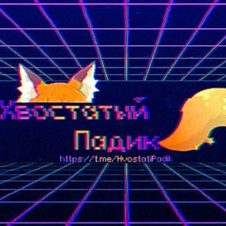 Telegram profile photo for Хвостатый Падик