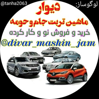Telegram profile photo for دیوار،ماشین،تربت جام .تايباد،حومه،صالح ابادحومه