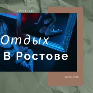 Telegram group profile photo for Отдых в Ростове